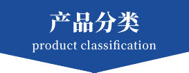 產品分類